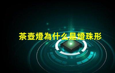 茶壺燈為什么是燈珠形狀 電茶壺為什么燈不亮了